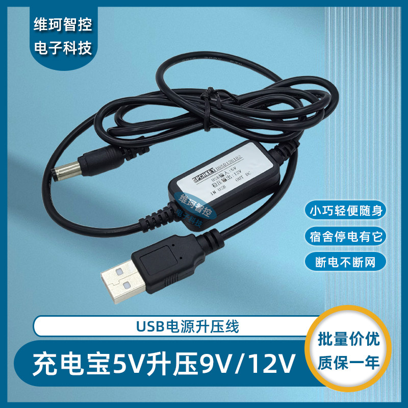 SPCHKEY升压线5V升压9V12V
