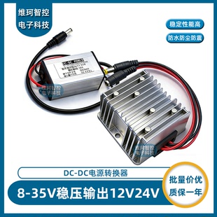 DC降压模块8 35V稳压输出12V24V转车载电源转换器DC公母头防水