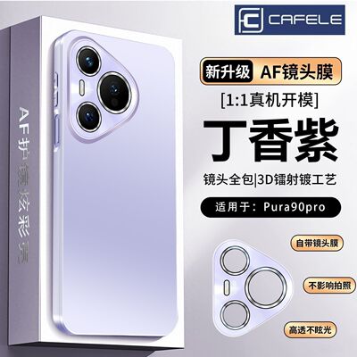 适用CAFELE适用华为Pura90promax新款手机壳pura90pro全包镜头防