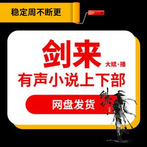 剑来有声小说大斌演播上下部喜马拉雅听书mp3更新到完结网盘下载