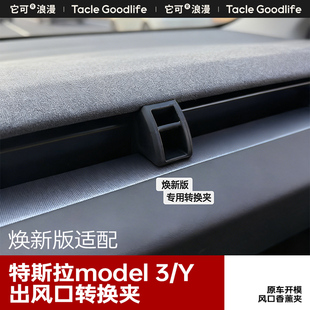 适用特斯拉Tesla出风口转换夹model Y/3焕新版转换器香薰转换支架