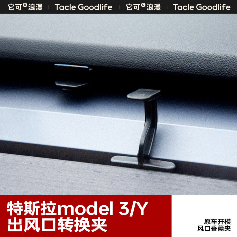 特斯拉专用出风口香薰转换支架
