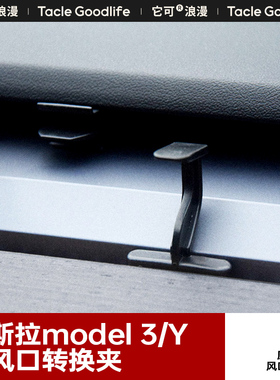 适用特斯拉出风口转换夹model Y焕新版model 3出风口香薰转换支架