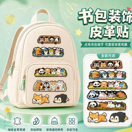 卡通动物细纹皮革贴书包自粘装饰贴划痕破损遮挡修补贴