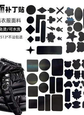 羽绒服补丁贴亮面衣服无痕免缝破洞修补贴防水装饰贴修复贴布贴