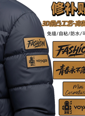 羽绒服补丁贴自粘免缝衣服皮标装饰破洞修补无痕款补衣贴片布贴