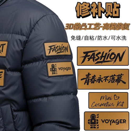 羽绒服补丁贴自粘免缝衣服皮标装饰破洞修补无痕款补衣贴片布贴
