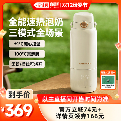 【李佳琦直播间双12母婴节】大宇便携调奶器恒温杯可烧开