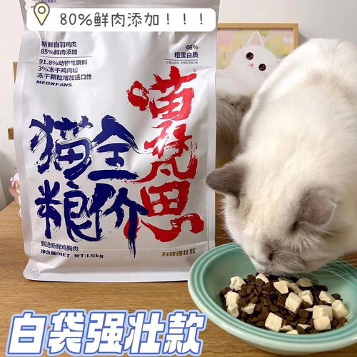 喵梵思金边白袋强壮款无谷营养鸡肉冻干布偶英短幼猫成猫猫粮3斤