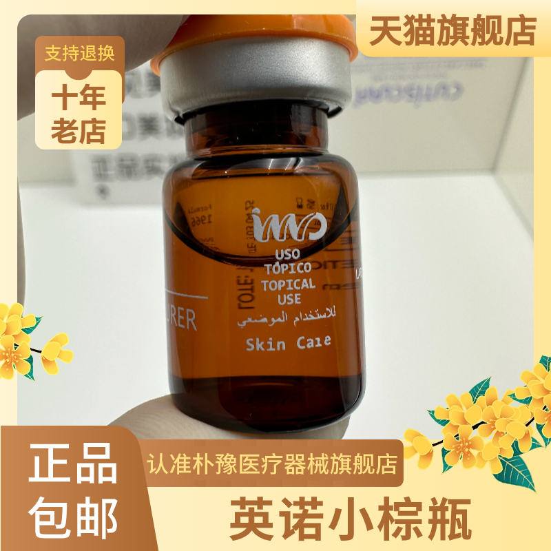 天猫旗舰店批文版英诺棕瓶精华