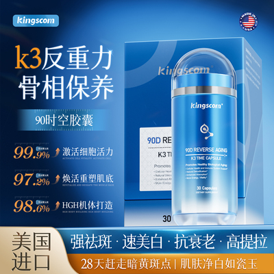 kingscom营养品紧致抗皱细腻紧致