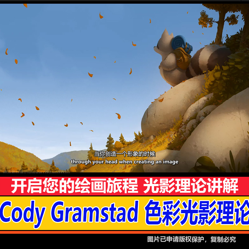 Cody Gramstad 色彩光影理论美术设计原画插画零基础绘画视频素材