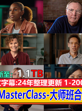 masterclass 1-200期持续更新 个人发展自我提升高清视频中文素材