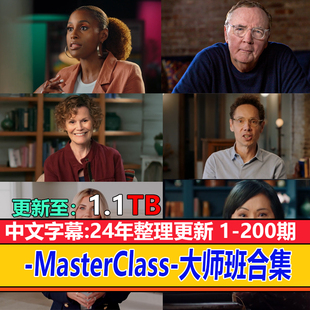 masterclass 1-200期持续更新 个人发展自我提升高清视频中文素材