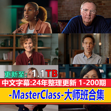 masterclass 个人发展自我提升高清视频中文素材 200期持续更新