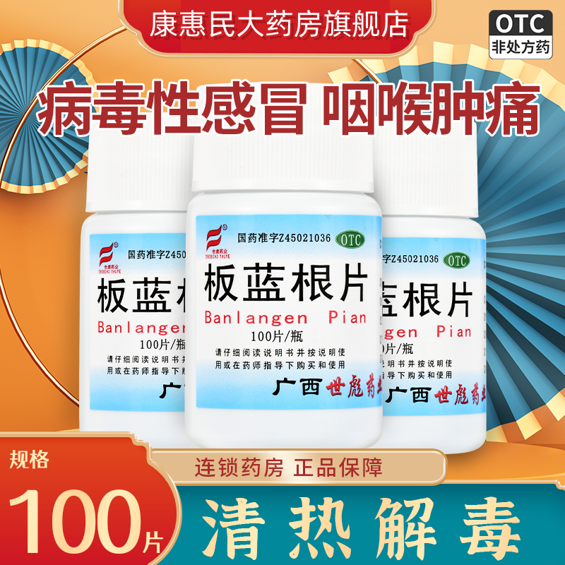 世彪药业板蓝根片0.25g*100片/瓶病毒性感冒咽喉肿痛清热解毒凉血