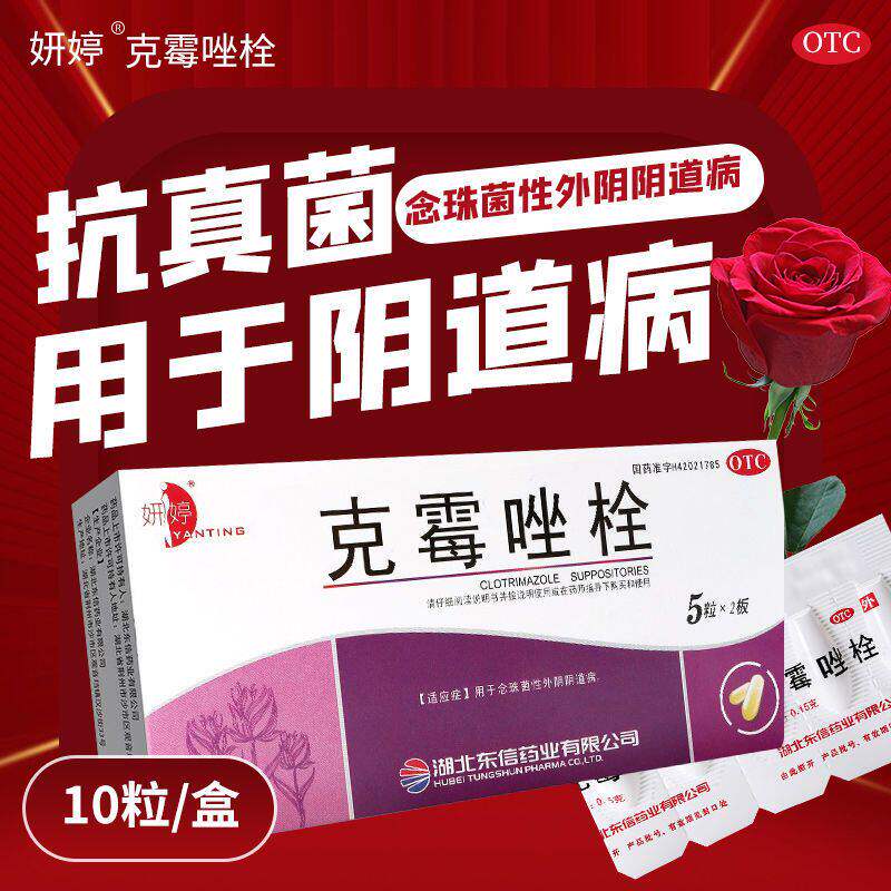 克霉唑栓霉菌性阴炎塞药豆腐渣白带多外阴瘙痒灼热疼痛感