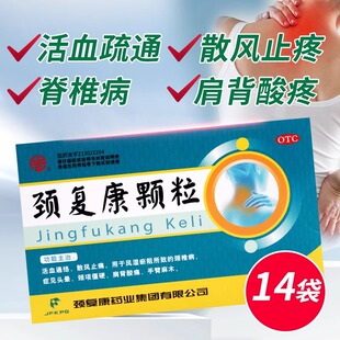 颈复康颗粒14袋颈椎病头晕手臂麻木颈项僵硬颈复康颗粒官方旗舰店