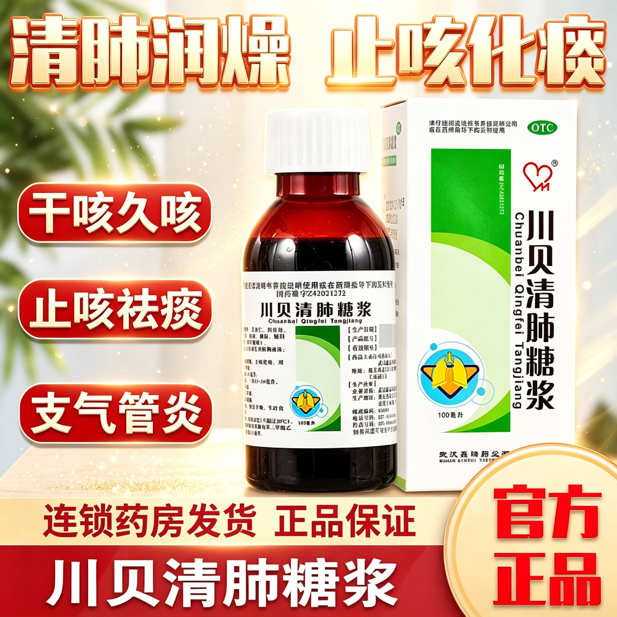[鑫瑞]川贝清肺糖浆100ml*1瓶/盒图片