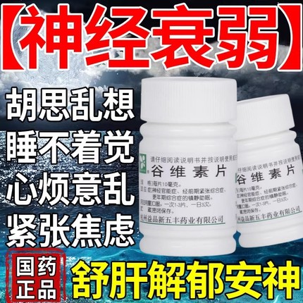谷维素片神经衰弱失眠多梦的药晚上睡觉易醒多梦失眠烦躁焦虑健忘
