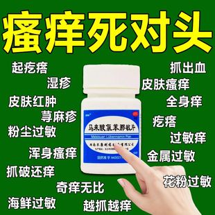 皮肤瘙痒止痒扑尔敏片100片全身痒荨麻疹过敏药马来酸氯苯那敏片