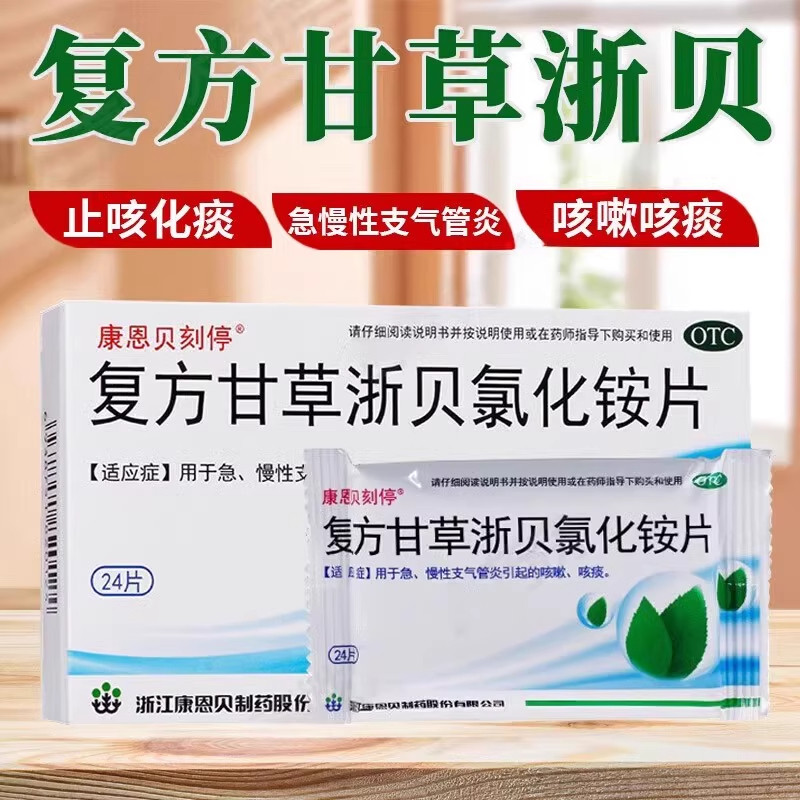 康恩贝复方甘草浙贝氯化铵片化痰口服咳嗽官方止咳正品止咳药祛痰图片