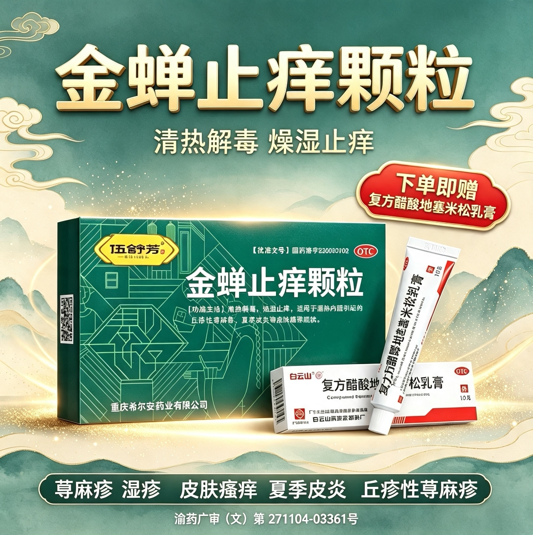 伍舒芳金蝉止痒颗粒10袋清热解毒燥湿止痒皮肤瘙痒药丘疹性荨麻疹图片