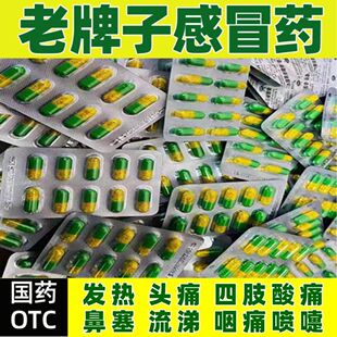 老牌子感冒药伤风感冒氨加黄氨咖黄敏胶囊感冒药大全发热流鼻涕药