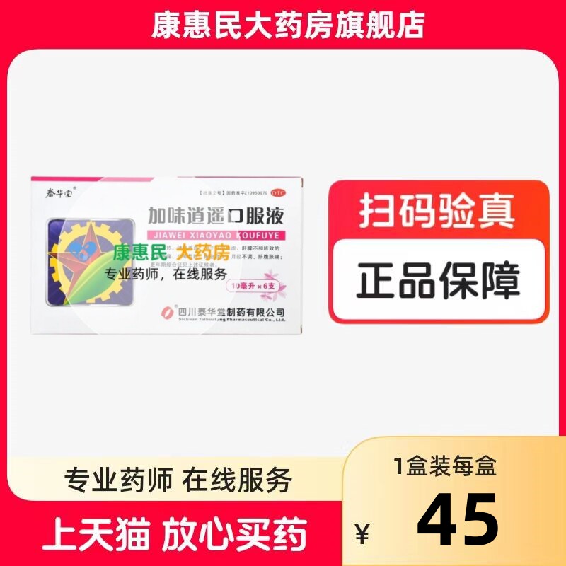 泰华堂 加味逍遥口服液 10ml*6支/盒舒肝清热 健脾养血 头晕目眩