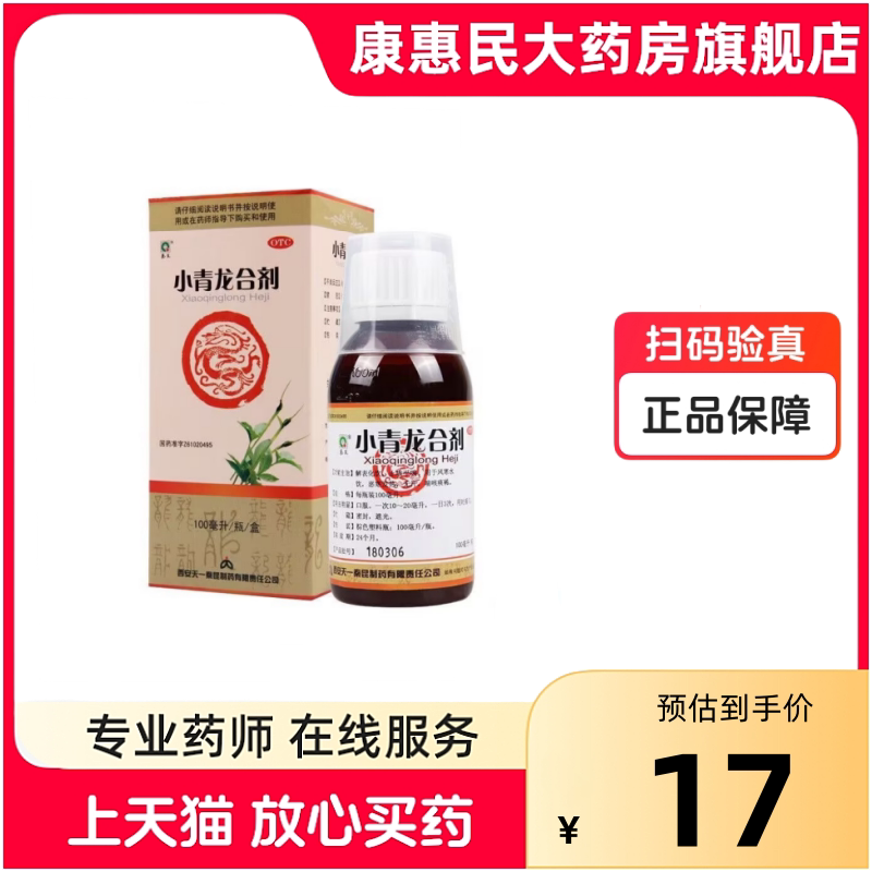 秦昆 小青龙合剂 100ml*1瓶/盒