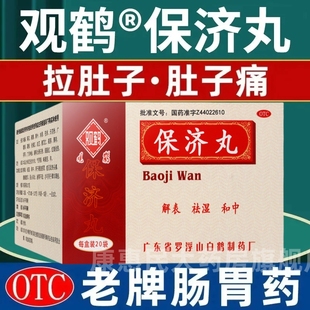 保济丸发热头痛呕吐晕车晕船中暑感冒拉肚子止泻药香港广州白云山