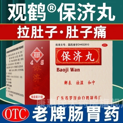 【观鹤】保济丸3.7g*20袋/盒