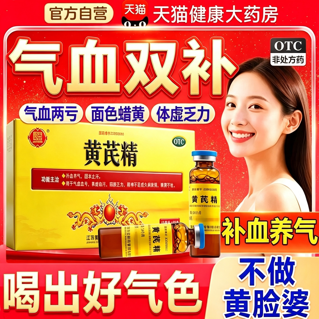 聚荣黄芪精口服液女人贫血补气血非扬子江护佑北芪精口服液60支图片