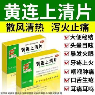 世彪黄连上清片48片下火清热解毒咽痛牙痛止疼药消炎上清丸正品vv
