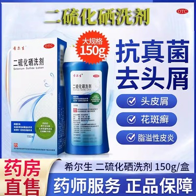 【希尔生】二硫化硒洗剂2.5%*150g*1瓶/盒