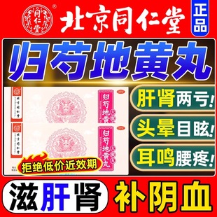 归芍地黄丸北京同仁堂官方旗舰店芍归勺地黄丸的功效中成药正品