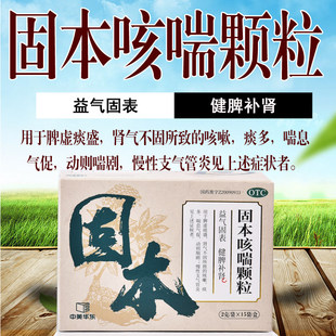 立方固本咳喘颗粒益气固表健脾补肾咳嗽痰多喘息气促慢性支气管炎