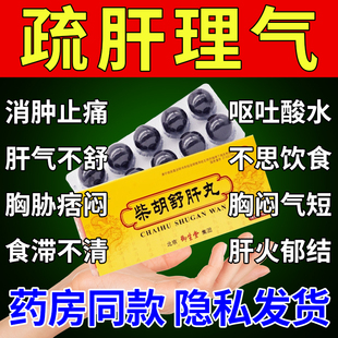 柴胡舒肝丸正品官方旗舰店中成药疏肝肝散护肝舒肝理气消胀止痛