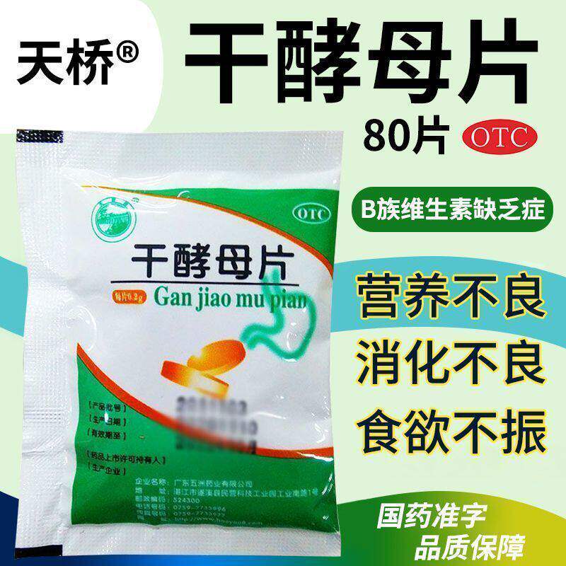 老牌干酵母片人用正品营养不良消化不良药食欲不振B族维生素缺乏
