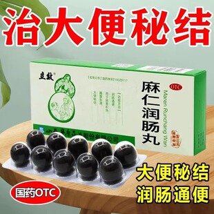 麻仁润肠丸麻仁丸通便润肠排宿便便秘药大便不通畅拉不出通便排毒