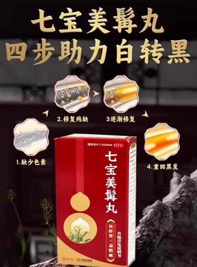 七宝美髯丹丸官方旗舰店乌发丸健肾固肾生发肝肾两虚盗汗须发早白