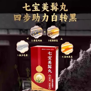 七宝美髯丹丸官方旗舰店乌发丸健肾固肾生发肝肾两虚盗汗须发早白