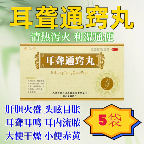 乐仁堂耳聋通窍丸清热耳聋耳鸣耳朵流脓尿黄尿红达仁堂乐仁堂正品