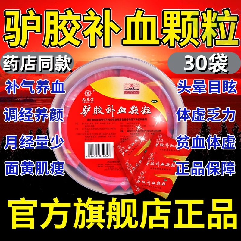 【九芝堂】驴胶补血颗粒20g*20袋/盒