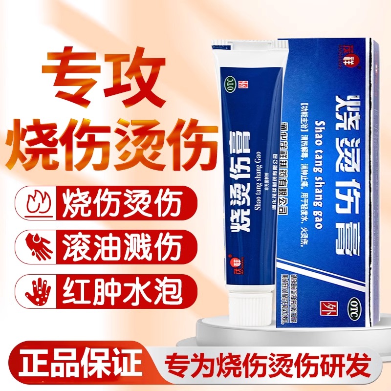 烧烫伤膏20g烫伤膏正品外用皮肤汤伤膏湿润烫伤药膏烧伤厨房止痒