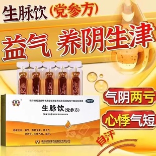 生脉饮党参方口服液正品补气血养阴生津参麦饮济安堂修正仲景黄芪
