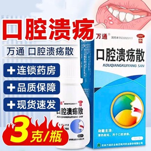 万通口腔溃疡散 3g咽喉肿痛复发性口腔溃疡消炎口舌生疮非瑞和
