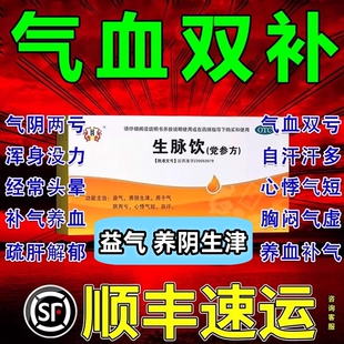 生脉饮党人参方口服液正品生麦参脉饮湖北济安堂红参麦冬五味子