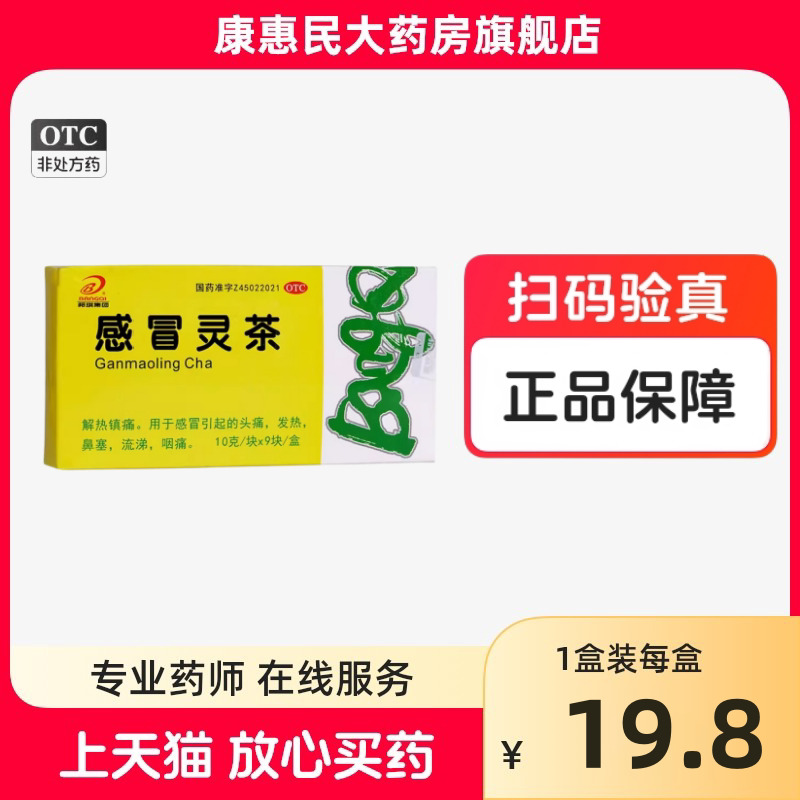 邦琪集团 感冒灵茶 10g*9块/盒解热镇痛感冒头痛发热鼻塞流涕咽痛