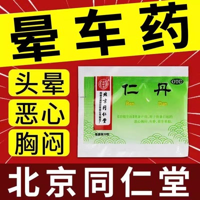 晕车药北京同仁堂仁丹30粒防中暑晕车晕船头晕恶心呕吐晕车口服药